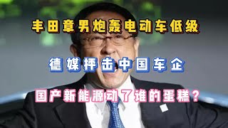 丰田章男炮轰电动车低级，德媒慌了，中国新能源汽车海外一路高歌