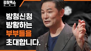 [방청 모집] '김창옥쇼 리부트'에서 허무감과 권태로움에 방황하는 부부를 초대합니다✨