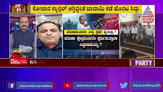 ವರುಣಾದಿಂದಲೇ ಸಿದ್ದು ಸ್ಪರ್ಧೆ ಫೈನಲ್? | Suvarna News Party Rounds | Siddaramaiah Constituency