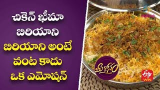 చికెన్ ఖీమా బిరియాని  | Chicken Kheema Biriyani | Mee Kosam | 14th June 2022 | ETV Abhiruchi