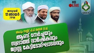 മർഹൂം സയ്യിദ് പി.പി തങ്ങൾ (ന.മ) ആണ്ട് നേർച്ചയും സ്വലാത്ത് വാർഷികവും മദ്രസ്സ കേട്ടിടോദ്ഘാടനവും