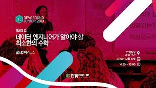 [데브그라운드 주니어 2019] 김도형 베라노스 - 이터 엔지니어가 알아야 할 최소한의 수학