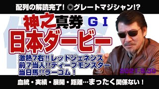 【神之真券】2021日本ダービー!!　本命はエフフォーリアじゃなくて…あの馬だ！　戸崎圭太がダービージョッキーになる⁉