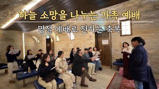 가족과 함께 하는 설 명절예배 (2025)ㅣ친정가족과 새가족 환영 Vlog