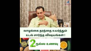 வாழ்க்கை தரத்தை உயர்த்தும் உடல் சார்ந்த விஷயங்கள் Part 2| Dr Sivaprakash