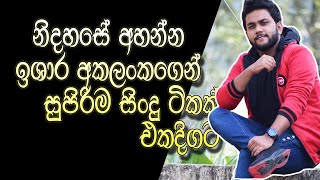 නිදහසේ ඉන්න ගමන් අහන්න ඉශාර අකලංකගෙන් සුපිරිම සිංදු ටිකක් I  cover songs collection I VOL.6