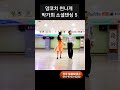 쒼나게 소셜댄싱 5 💕 korean socialdance