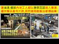 中國民心香港民心 20241111 連油漆,棚架內地工人都以牌照互認殺入香港.繼快餐店盈利大跌,居然連兩餸飯店都傳結業 ! (Patreon)