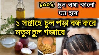 ১ সপ্তাহে চুল পড়া বন্ধ করে নতুন চুল গজাবে | best hair oil for hair growth homemade|hair growth tips