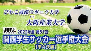 【準々決勝】7月9日_びわこ成蹊スポーツ大学vs大阪産業大学_2022年度第51回関西学生サッカー選手権大会