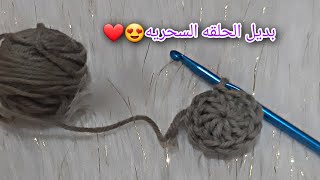 بديل الحلقه السحريه للمبتدئين 💞💡🔥🔥🔥🔥🔥🔥