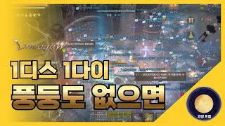 「리니지W」 1디스 1다이 풍둥도 없으면...