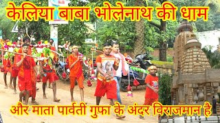 kelia Shiva temple Mata Parvati gufa vlogs main aap log ko swagat nabarangpur district Dabugaom