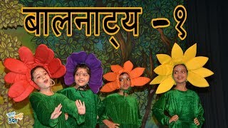 बालनाट्य | राजू तुलालवार | बालरंगभूमी | children's Theater