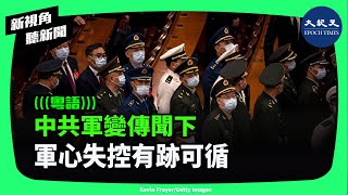 中共軍委日前發文要求加強「全軍教育」，及互聯網管控，引發關注。分析人士認為，恐怕是在對應中共出現軍心失控的危機。| #新視角聽新聞 #香港大紀元新唐人聯合新聞頻道