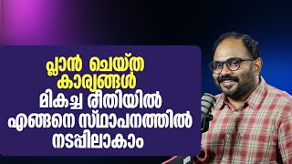 പ്ലാൻ ചെയ്ത കാര്യങ്ങൾ എങ്ങനെ മികച്ച രീതിയിൽ സ്ഥാപനത്തിൽ നടപ്പിലാകാം | Organizational Excellence