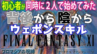 【FF11】初心者２人がFF11遊んでみた　《ヴァナ･ディールの星唄「時のない世界」》＃158【FINAL FANTASY XI】初見プレイ