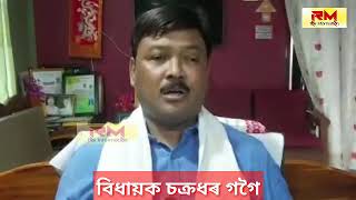 অসম-মিজোৰাম সীমান্তৰ ঘটনাৰ সন্দৰ্ভত মৰাণৰ বিধায়ক চক্ৰধৰ গগৈৰ প্ৰতিক্ৰিয়া @RMtheInformation