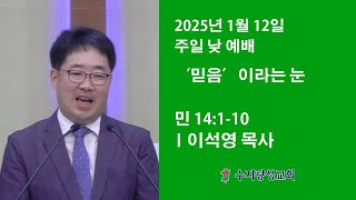 수지광성교회 20250112 주일예배