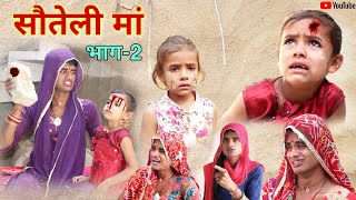 सौतेली मां । भाग-2 । Step mother । Rajasthani Hariyanvi Short Film । Situ Verma । दूसरी मा ।