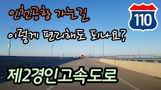 제2경인고속도로 주행영상 Korean Express Way Route 110 2nd Gyeongin