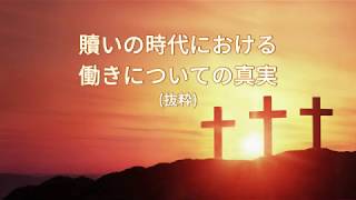 今日のみことば「贖いの時代における働きについての真実」抜粋