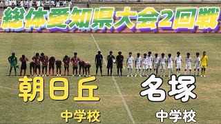 [愛知総体2回戦] 朝日丘中学校(赤) vs 名塚中学校(白)