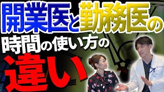 【開業医】と勤務医の時間の使い方はぜんぜん違う？？勤務医と開業医を両方経験した現役開業医が解説いたします。