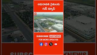 అమరావతి రైతులకు గుడ్ న్యూస్ || Any News #amaravathi #raithulu  #cmchandrababu