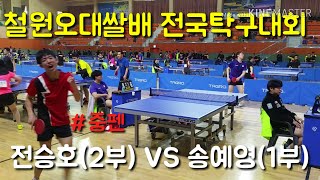 [철원오대쌀배] 송예영(1) vs 전승호(2) _떠오르는 중펜선수