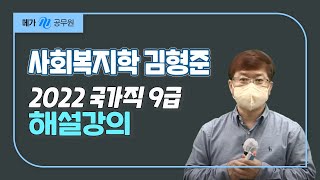 [메가공무원] 사회복지학 김형준 선생님의 2022 국가직 9급 공무원 해설강의