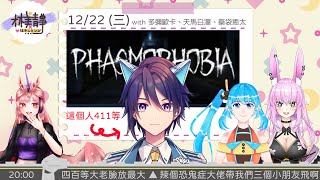 【遊戲配信】12.22 「Phasmophobia」恐鬼症  ❤ with  多彌歐卡 \u0026  藥袋癒太 \u0026 天馬白凜❤ 台灣Vtuber林美靜，瑟琴系【#林美靜​】#台V