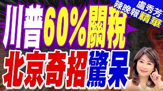 川普揚言徵60%關稅 中國貿易談判代表:將導致美通膨 | 川普60%關稅 北京奇招驚呆【盧秀芳辣晚報】精華版@中天新聞CtiNews