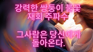 639Hz\u0026111Hz 쌍둥이 불꽃 강력한 재회 주파수(Twin Flame Reunion) 8시간