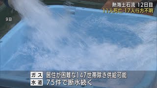 ライフラインが徐々に回復　県は原因究明に専門家委員会を設置　静岡・熱海市