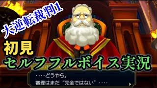 【大逆転裁判1】初見プレイ！ 成歩堂家の歴史【セルフフルボイス】【ネタバレあり】