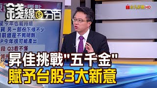 《大立光釋今年展望 股東會後股價推演! 五千金呼之欲出 賦予台股3大新意義?!》【錢線百分百】20200610-3│非凡財經新聞│