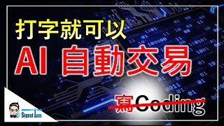 識打字就可以用AI 自動交易🤑?！