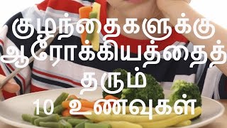 குழந்தைகளுக்கு ஆரோக்கியத்தைத் தரும் 10 உணவுகள்