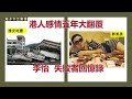 李怡：失敗者回憶錄：港人感情五年大翻覆