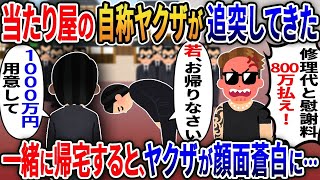 当たり屋の自称ヤクザが追突してきた→「俺らヤクザやぞ！修理代と慰謝料で800万払え！」「金は家に…」→一緒に帰宅すると、ヤクザが顔面蒼白に…【2ｃｈ修羅場スレ・ゆっくり解説】