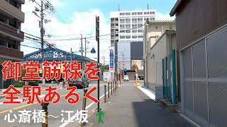 環境音・ASMR 大阪メトロ御堂筋線を散歩 心斎橋~江坂 Japan walking POV Osaka Along Subway Midousuj Line#3