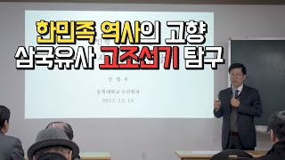 한민족 역사의 고향, 삼국유사 고조선기 탐구ㅣ충북대 안병우 교수ㅣ대한사랑 역사특강