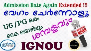 ഇഗ്നോ ഈ സെഷൻ അഡ്മിഷൻ വീണ്ടും നീട്ടി.ഇനി നീട്ടാൻ സാധ്യത ഇല്ല|സഹായത്തിനു7012461727| IGNOU has extended