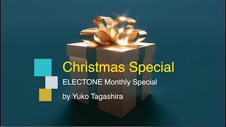 2024クリスマス スペシャルメドレー/田頭裕子＆三木楽器エレクトーンハウスからのクリスマスプレゼント#024 【ELECTONE Monthly Special】