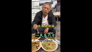 山东大集“早酒摊”大哥一顿吃四个菜喝五六斤酒……#农村大集人间烟火气 #路边摊美味 #早酒文化 #山东大集