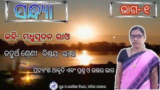 Sandhya |Odia Kabita | Part- 1|Class-4 Online Classes |Govt School Class | Class 4 Odia Book | OJN