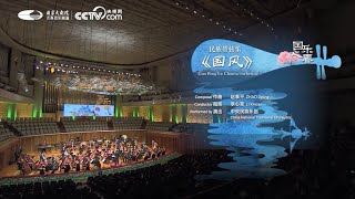 【中央民族乐团】国风（China National Traditional Orchestra - Guo Feng）