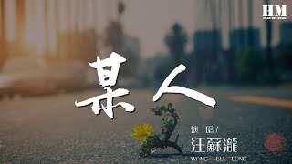 汪蘇瀧 - 某人『原來我只希望時間回到』【動態歌詞Lyrics】