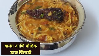 हॉटेल सारख्या चवीची खमंग आणि पौष्टिक डाळ खिचडी | Hotel Style Dal Khichadi Recipe